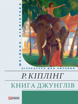 cover image of Книга Джунглів (збірник)